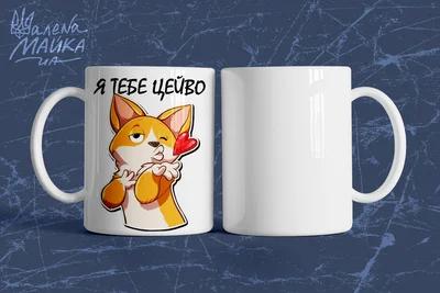 Прикольные кружки: Я тебе цейво